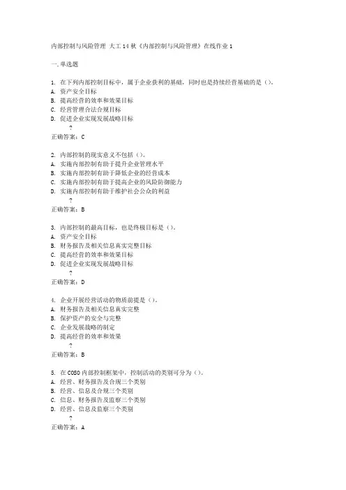 大工14秋《内部控制与风险管理》在线作业1答案