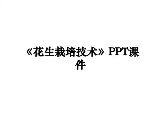 《花生栽培技术》PPT课件