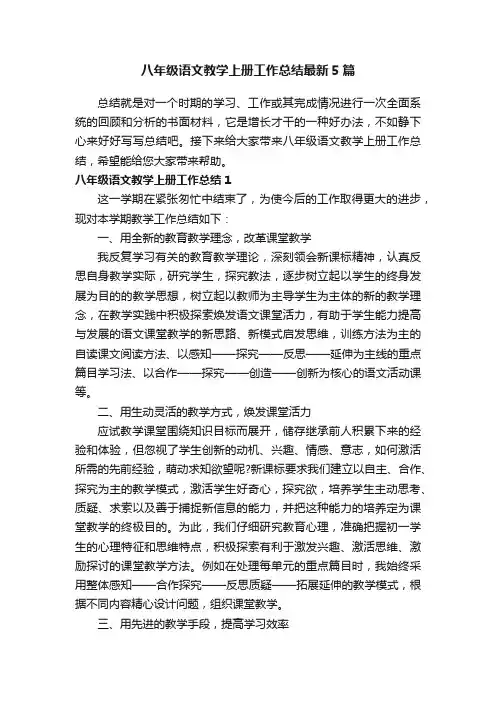 八年级语文教学上册工作总结最新5篇