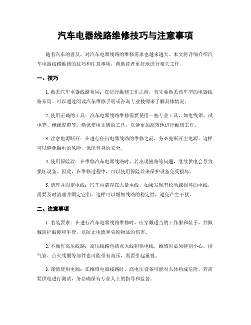 汽车电器线路维修技巧与注意事项