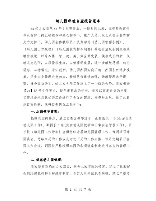 幼儿园年检自查报告范本(三篇)