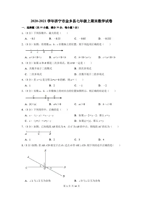 2020-2021学年济宁市金乡县七年级上期末数学试卷及答案解析