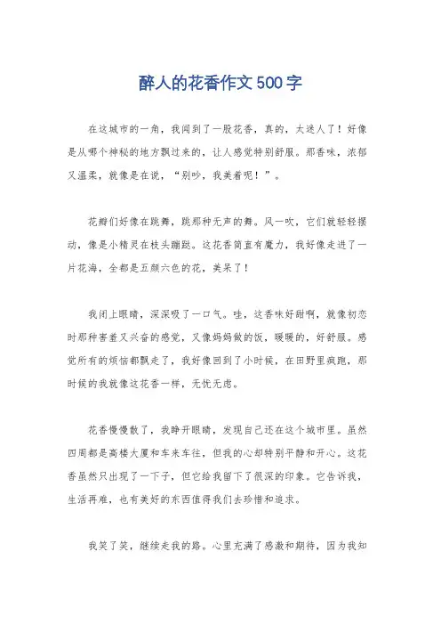 醉人的花香作文500字