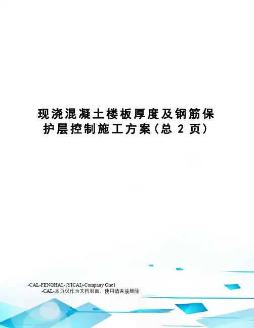 现浇混凝土楼板厚度及钢筋保护层控制施工方案