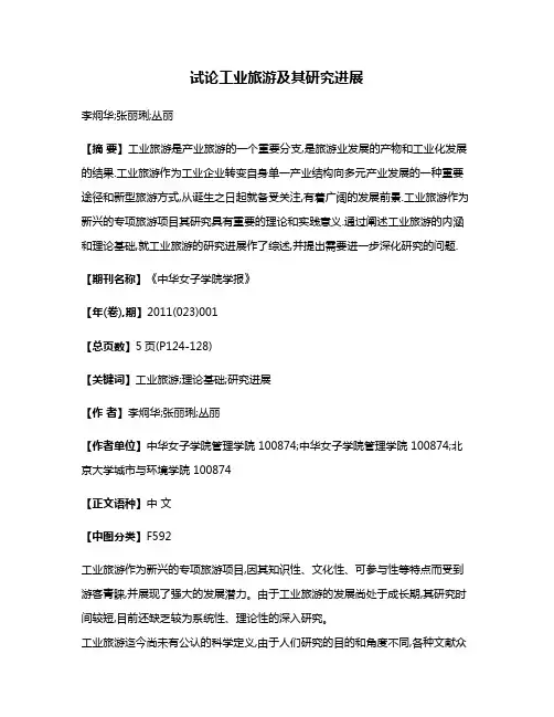 试论工业旅游及其研究进展