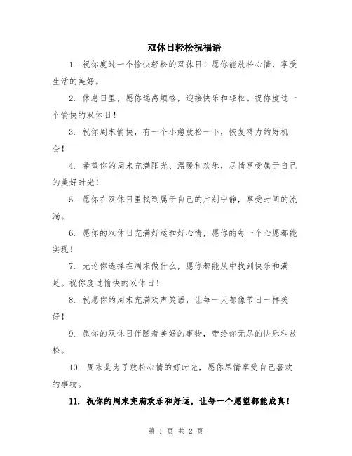 双休日轻松祝福语