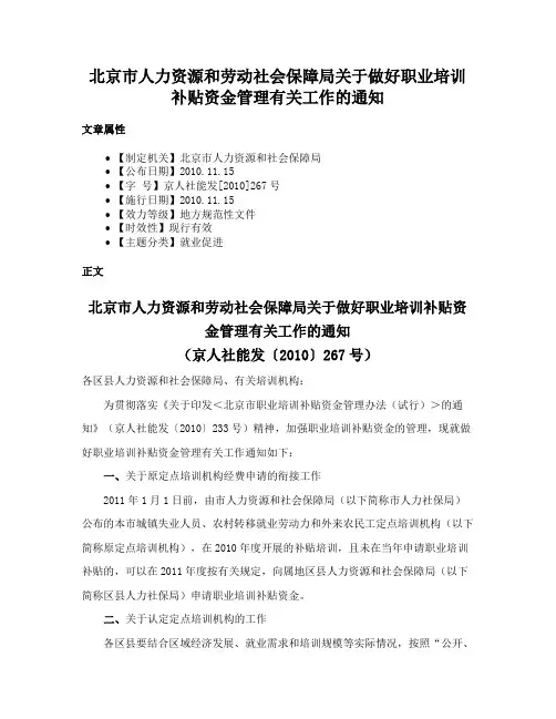 北京市人力资源和劳动社会保障局关于做好职业培训补贴资金管理有关工作的通知