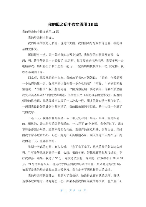 我的母亲初中作文通用15篇
