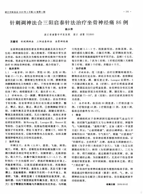 针刺调神法合三阳启泰针法治疗坐骨神经痛86例