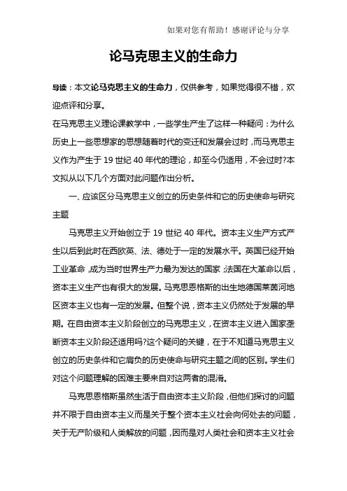论马克思主义的生命力