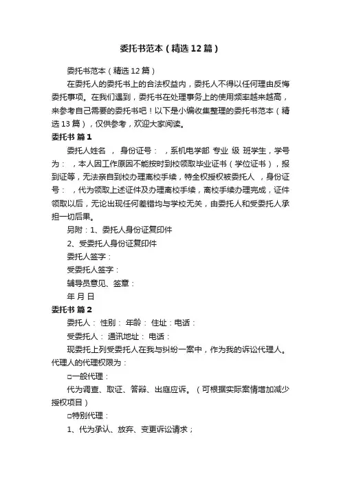 委托书范本（精选12篇）
