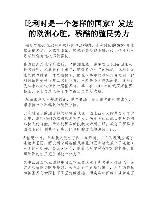 比利时是怎样一个国家？发达的欧洲心脏,残暴的殖民列强