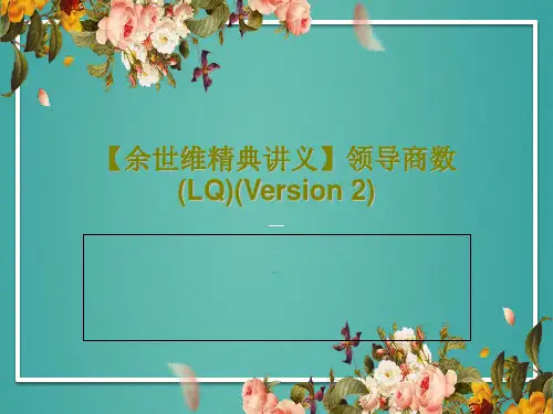 【余世维精典讲义】领导商数(LQ)(Version 2)共57页文档