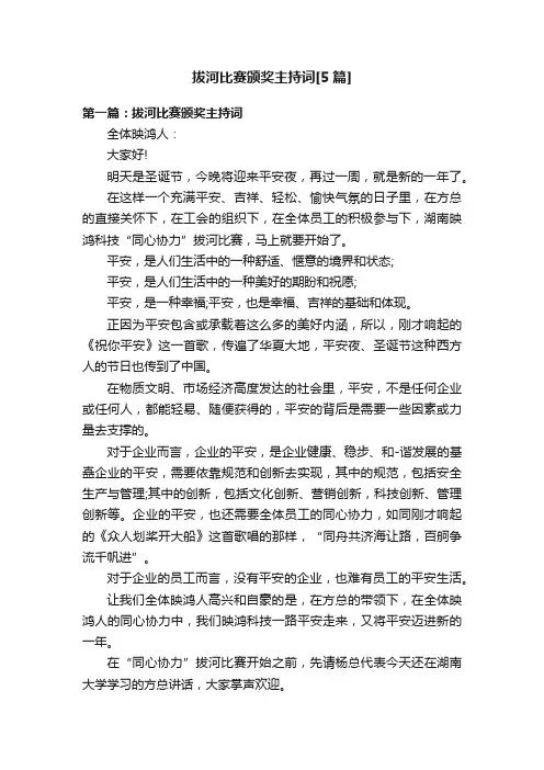 拔河比赛颁奖主持词[5篇]