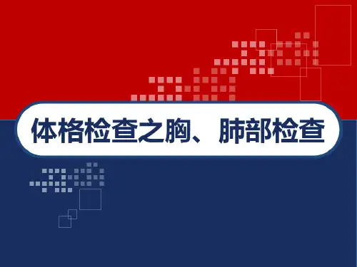 体格检查之胸、肺部检查 PPT