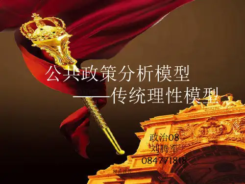 公共政策分析理论模型