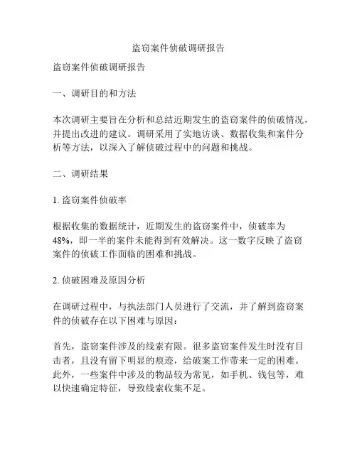 盗窃案件侦破调研报告