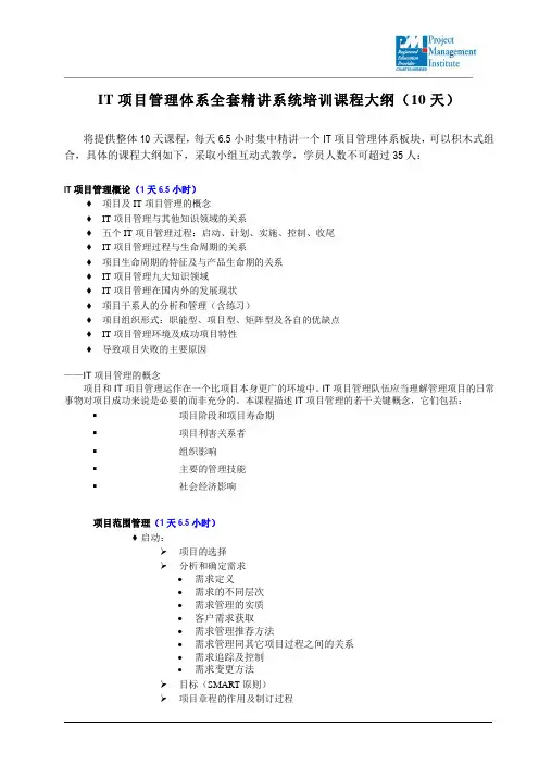 IT项目管理体系全套精讲系统培训课程大纲(10天版,含概论,九大板块)