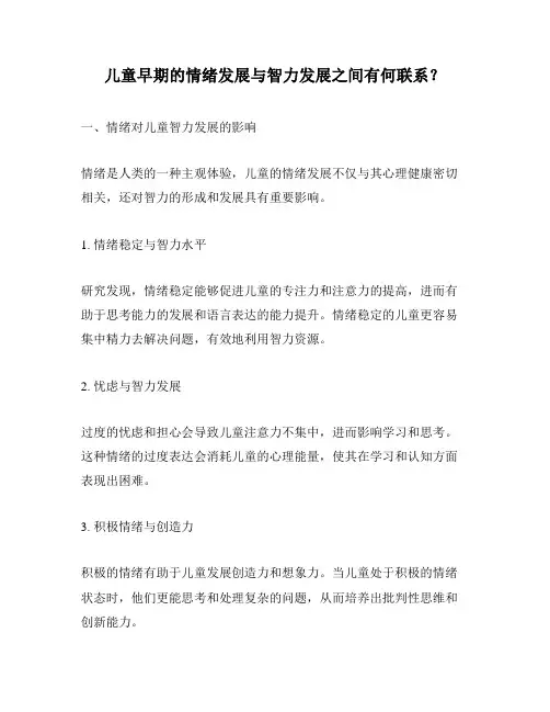 儿童早期的情绪发展与智力发展之间有何联系？