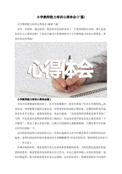 小学教师能力培训心得体会(7篇)