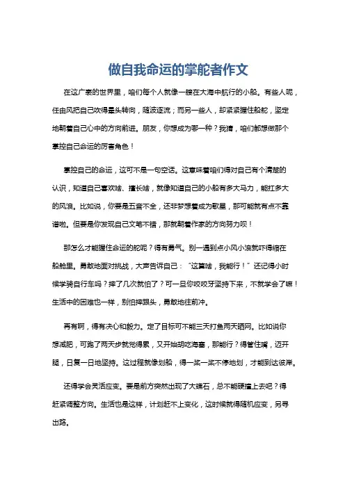 做自我命运的掌舵者作文