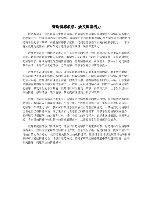 营造情感教学,焕发课堂活力
