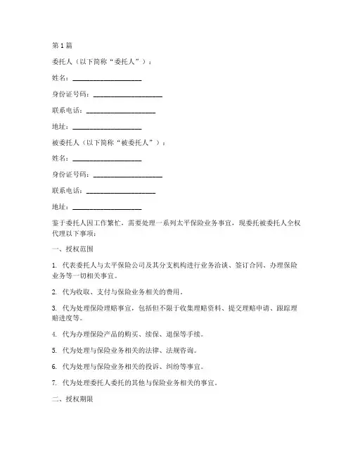 太平保险代理授权委托书(2篇)