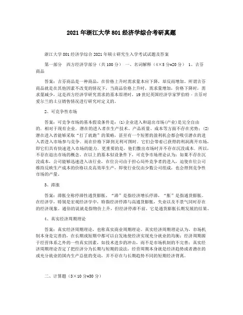 2021年浙江大学801经济学综合考研真题