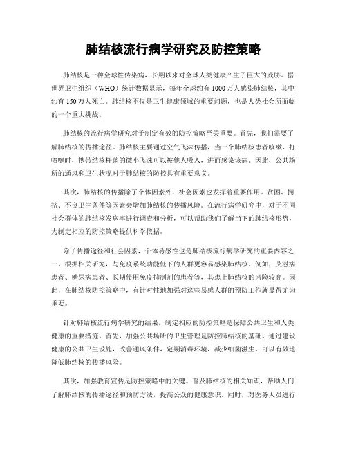 肺结核流行病学研究及防控策略