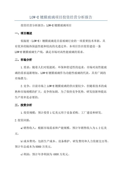 LOW-E镀膜玻璃项目投资经营分析报告