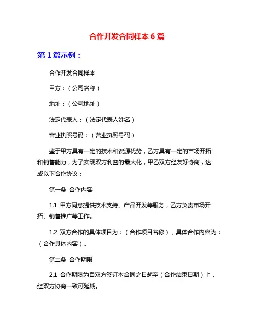 合作开发合同样本6篇
