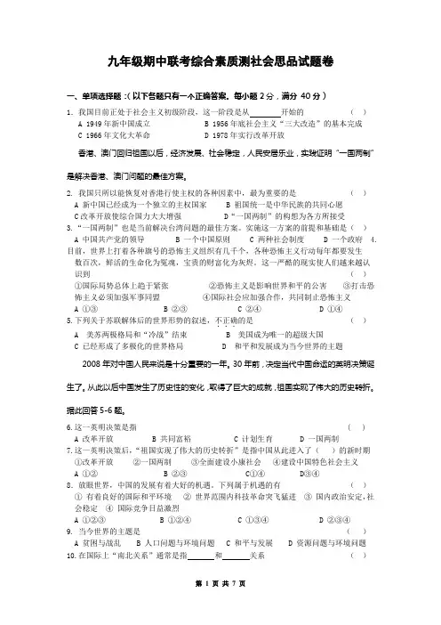 九年级期中联考综合素质测社会思品试题卷