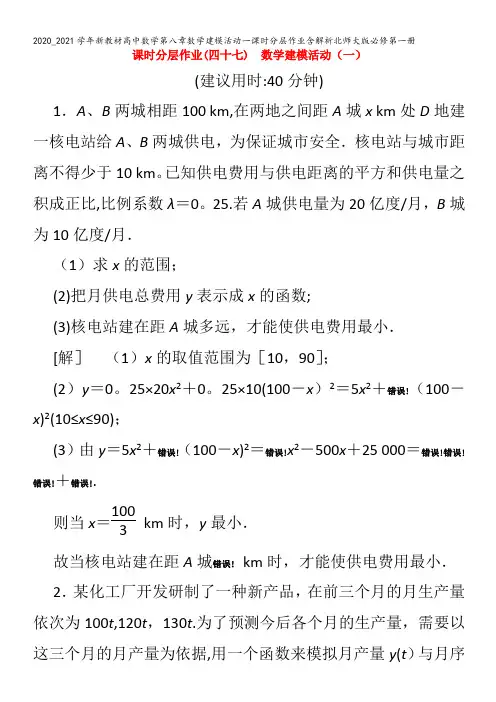 高中数学第八章数学建模活动一课时分层作业含解析北师大版第一册