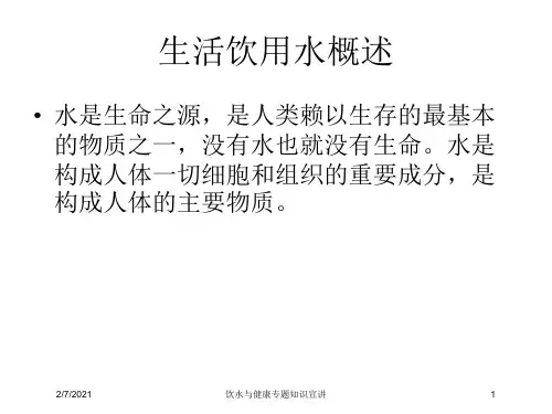 饮水与健康专题知识宣讲培训课件