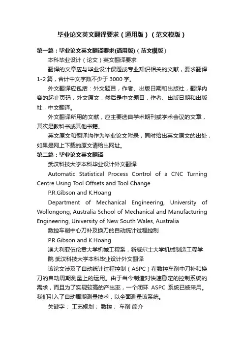 毕业论文英文翻译要求（通用版）（范文模版）