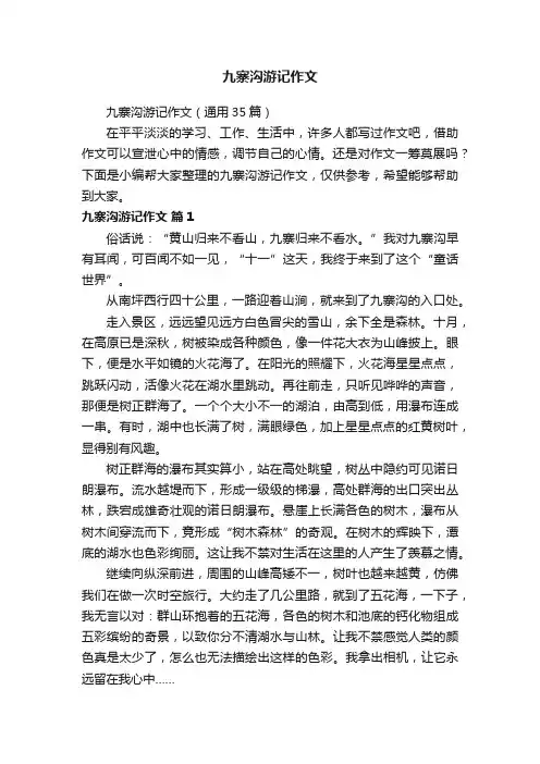 九寨沟游记作文（通用35篇）