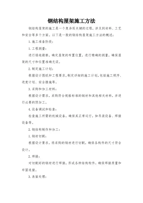 钢结构屋架施工方法