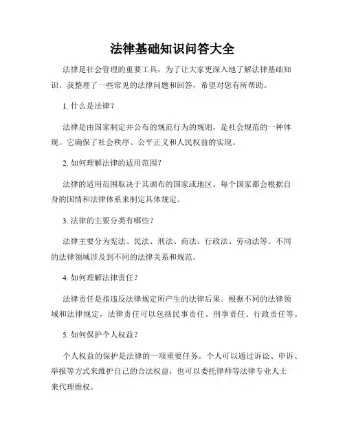 法律基础知识问答大全