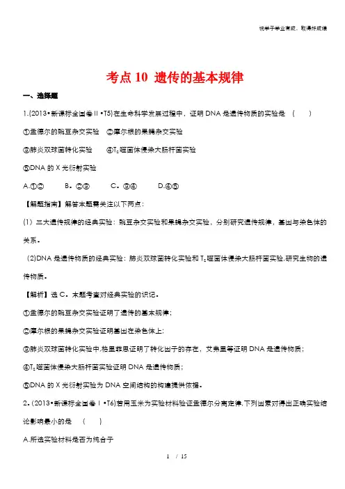 2013年高考生物试题分类汇编10 遗传的基本规律 含解析