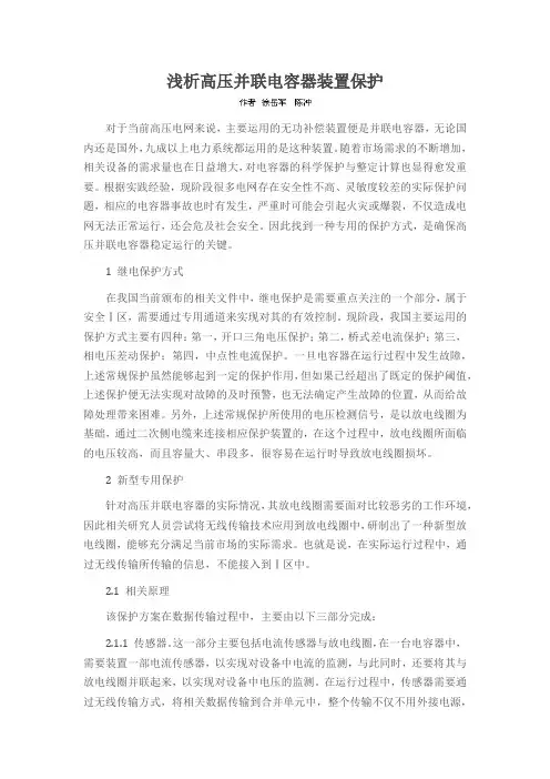 浅析高压并联电容器装置保护