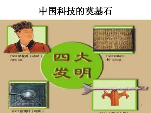 中国古代四大发明ppt课件
