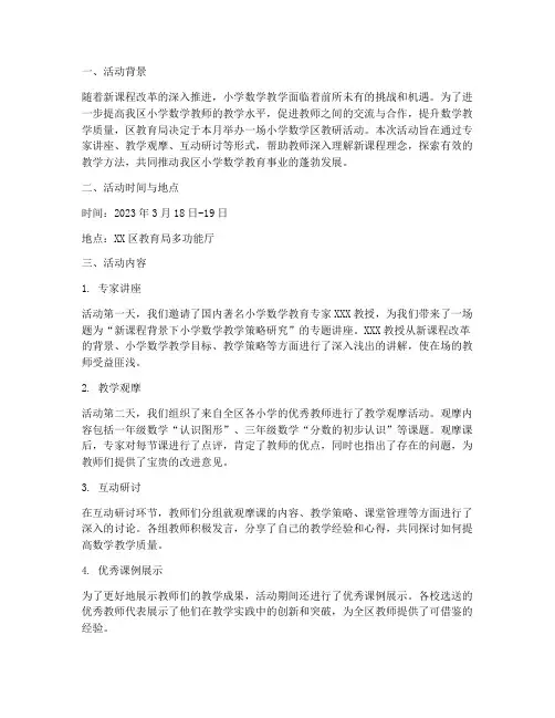 小学数学区教研活动通讯