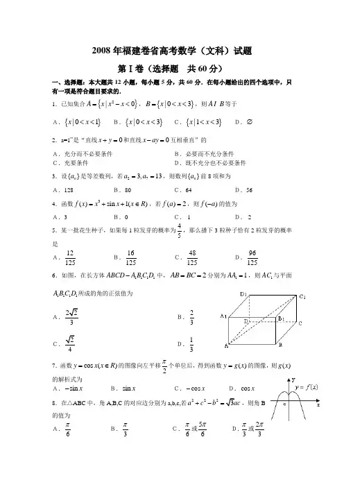 2008年高考文科数学(福建)卷试题及其参考答案