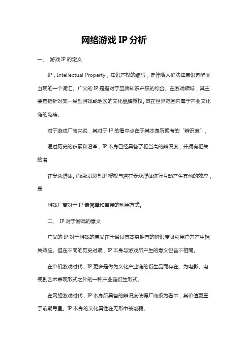 网络游戏IP分析