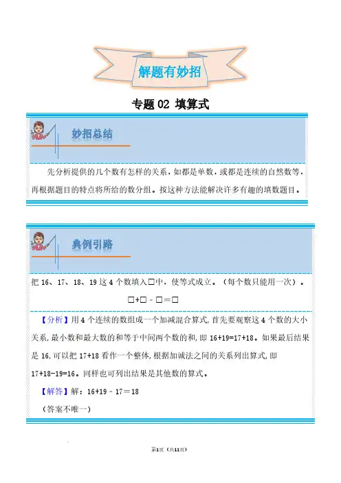 (优等生培优)专题02填算式(讲义)二年级数学思维拓展含参考答案