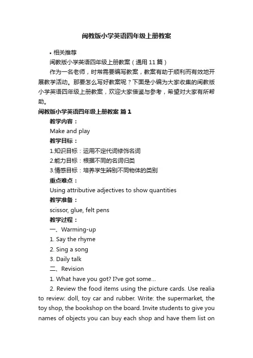 闽教版小学英语四年级上册教案
