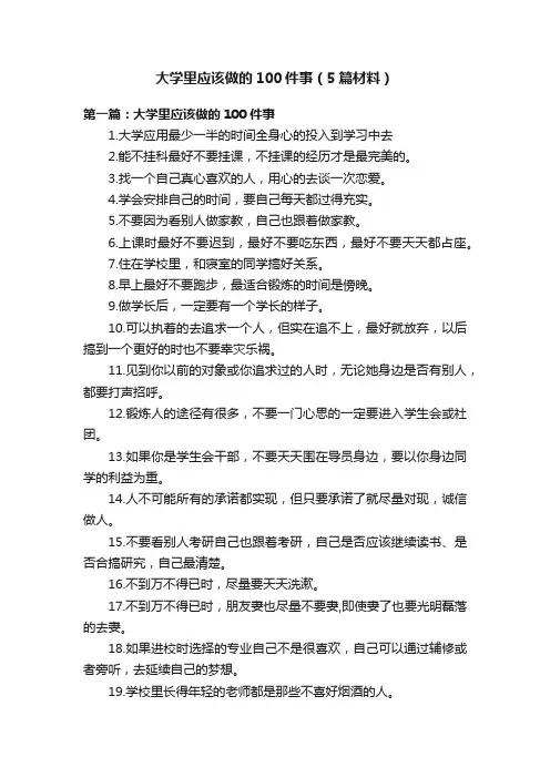 大学里应该做的100件事（5篇材料）
