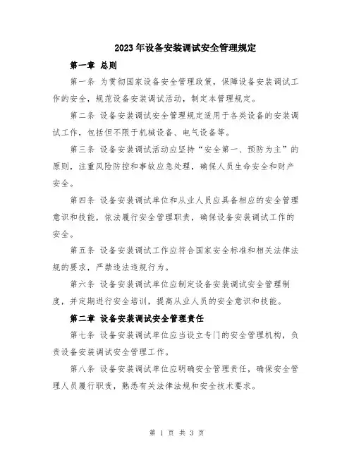 2023年设备安装调试安全管理规定