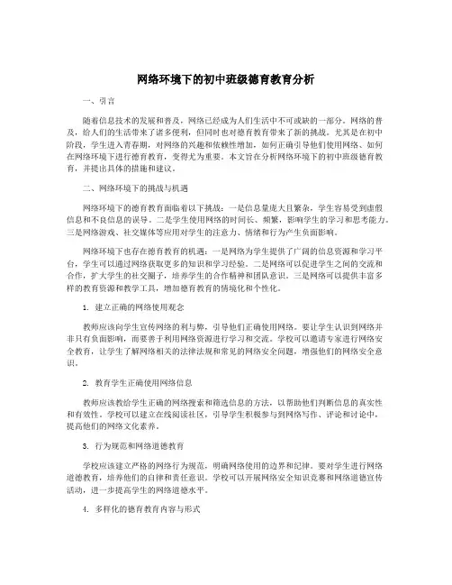 网络环境下的初中班级德育教育分析