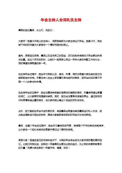 年会主持人台词礼仪主持